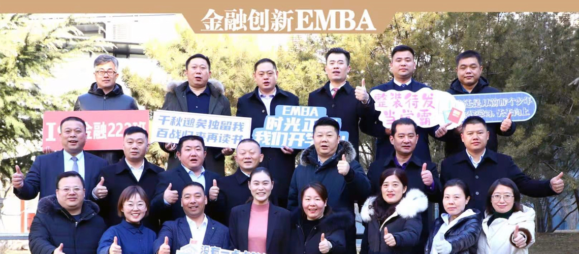 工商管理（EMBA）总裁高级研修班
